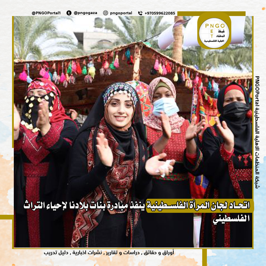 اتحاد لجان المرأة الفلسطينية ينفذ مبادرة “بنات بلادنا” لإحياء التراث الفلسطيني.